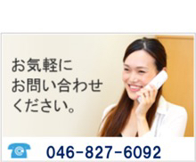 お気軽にお問い合わせください 046-897-3059